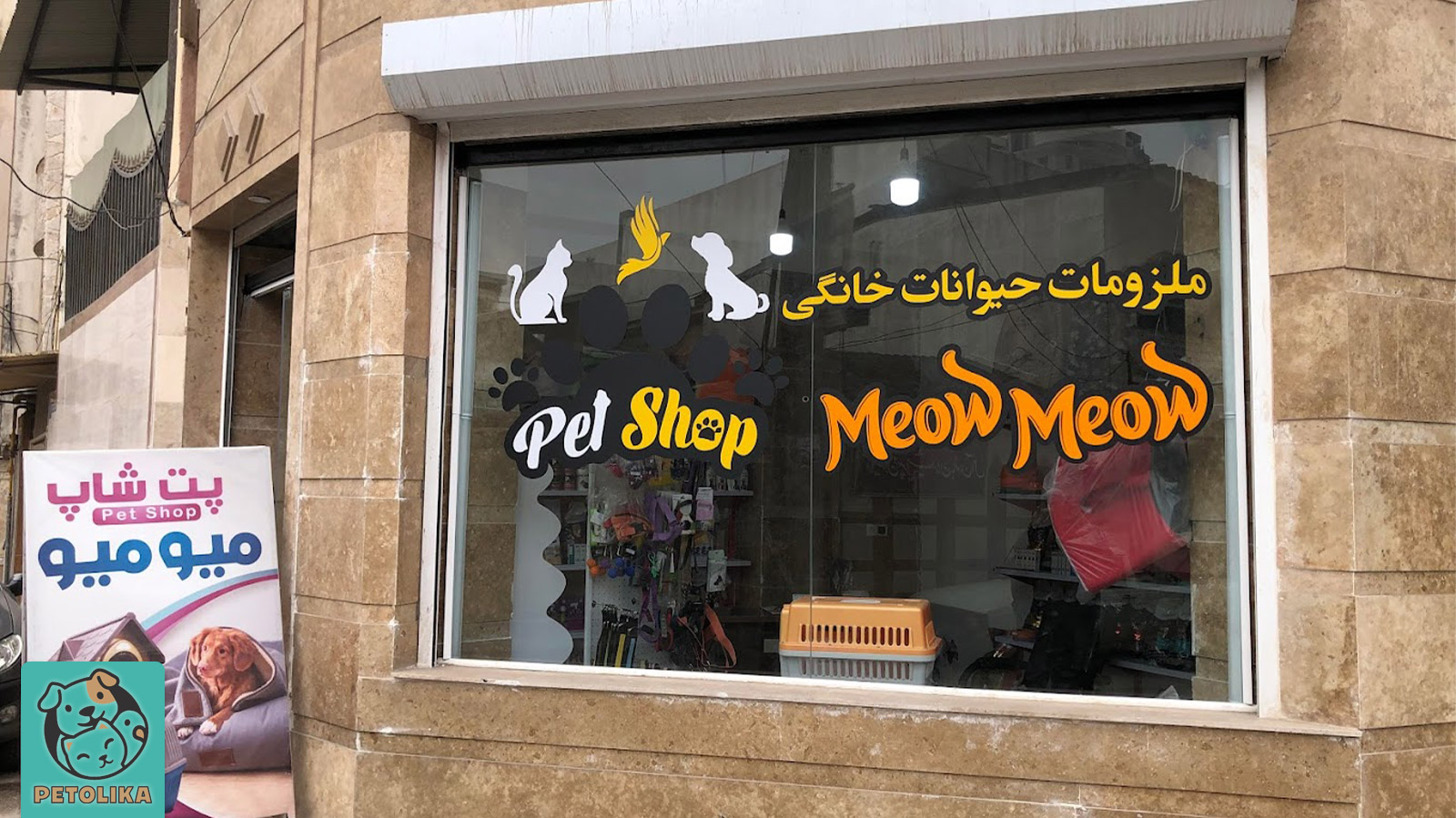 پت شاپ میو میو