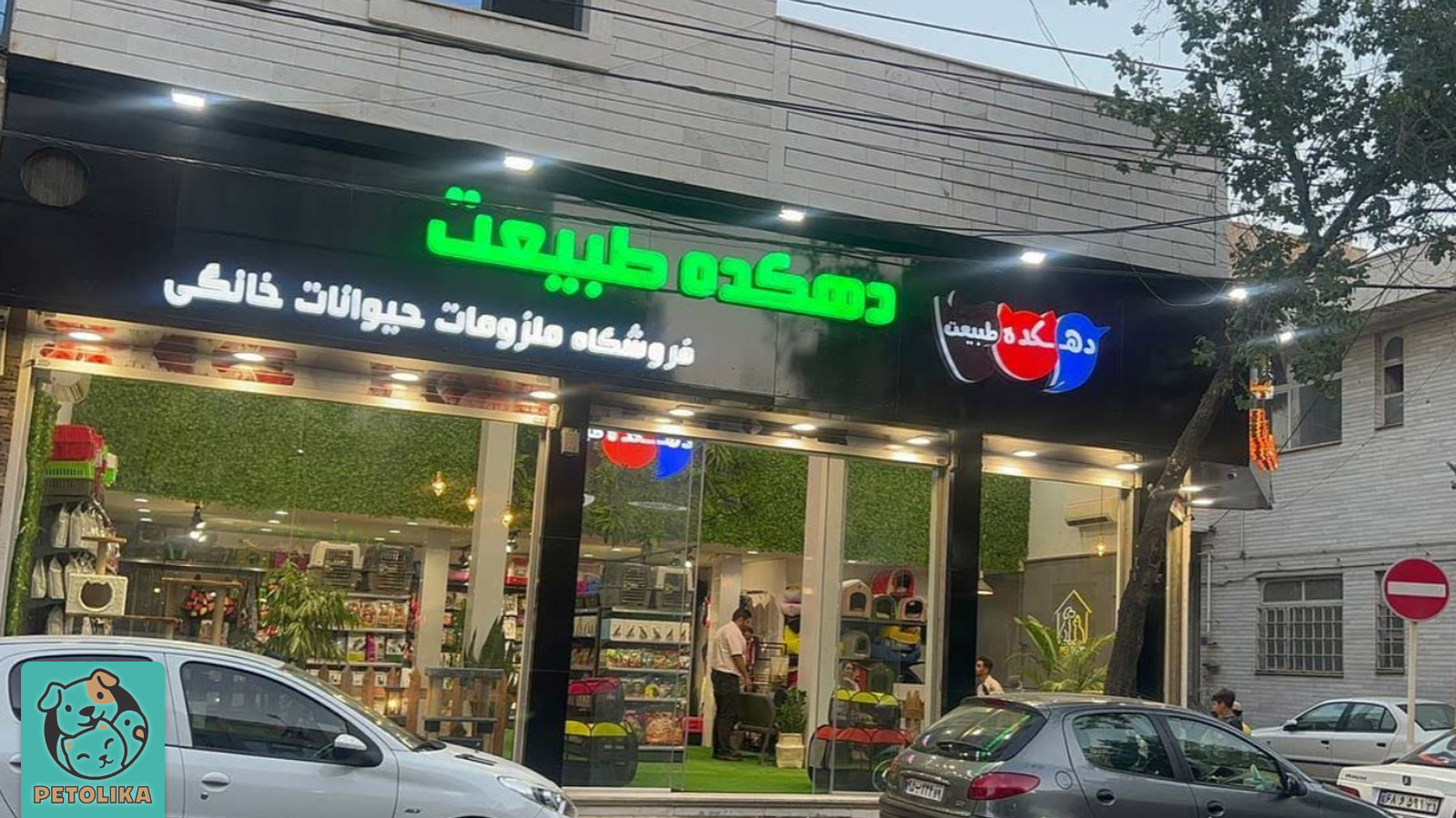 تصویری از فروشگاه دهکده طبیعت پت شاپی در قزوین